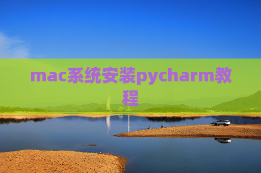 mac系统安装pycharm教程