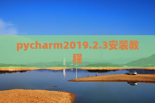 pycharm2019.2.3安装教程