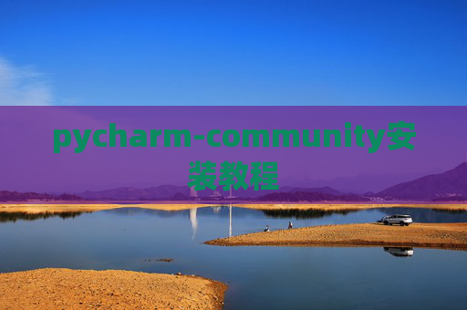 pycharm-community安装教程