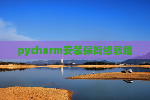 pycharm安装保姆级教程