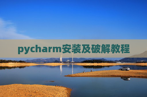 pycharm安装及破解教程