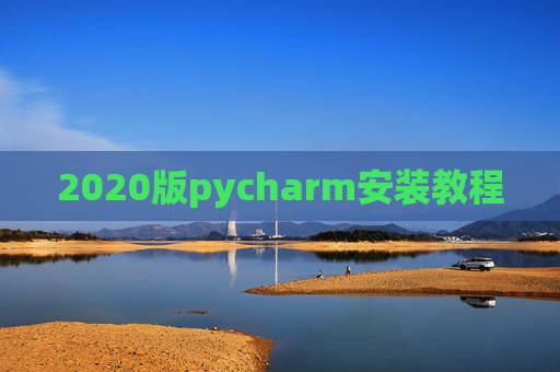 2020版pycharm安装教程