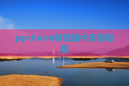 pycharm特效插件安装教程